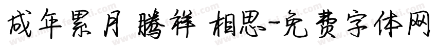 成年累月 腾祥 相思字体转换